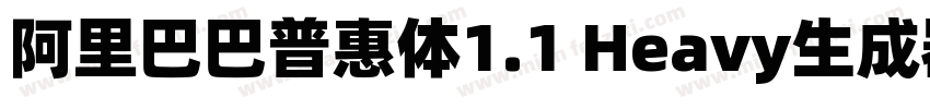 阿里巴巴普惠体1.1 Heavy生成器字体转换